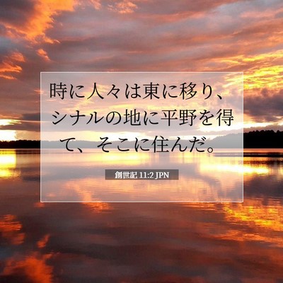 創世記 11:2 JPN 聖書の一節の画像