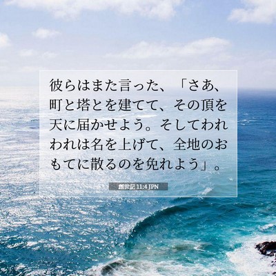 創世記 11:4 聖書の一節の解説