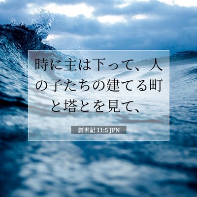 創世記 11:5 聖書の一節の解説