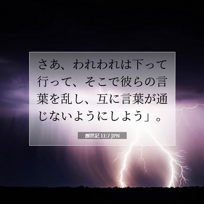 創世記 11:7 聖書の一節の解説