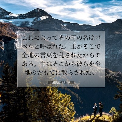 創世記 11:9 聖書の一節の解説