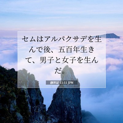 創世記 11:11 聖書の一節の解説