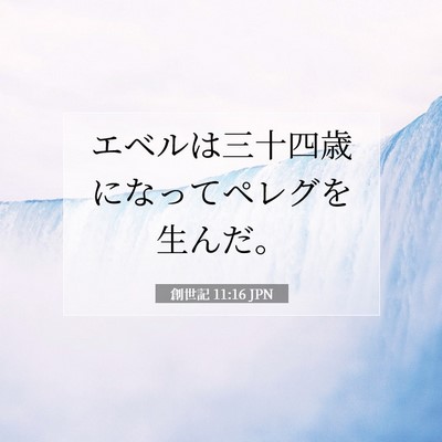 創世記 11:16 聖書の一節の解説