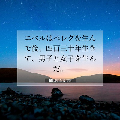 創世記 11:17 聖書の一節の解説