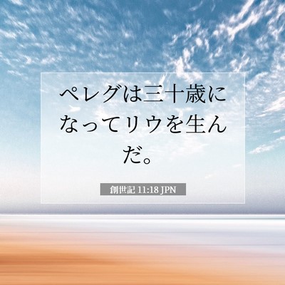 創世記 11:18 聖書の一節の解説
