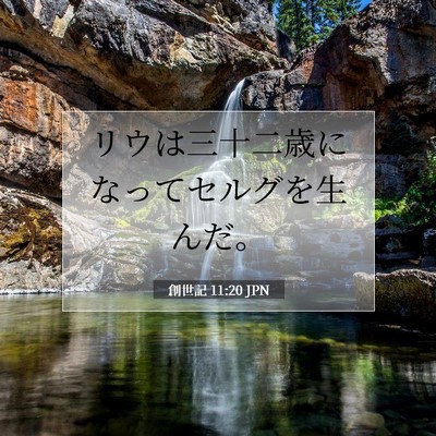 創世記 11:20 聖書の一節の解説