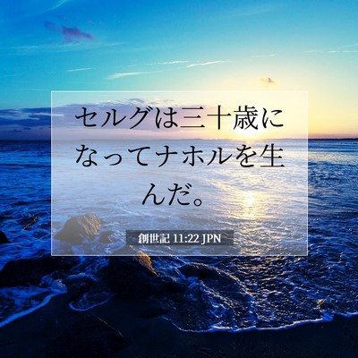 創世記 11:22 聖書の一節の解説