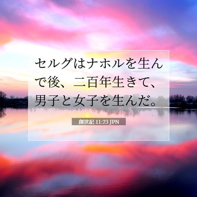 創世記 11:23 聖書の一節の解説