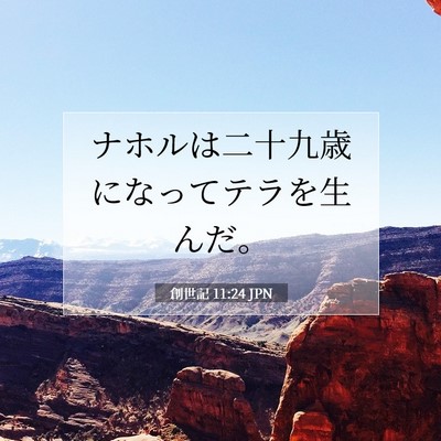 創世記 11:24 聖書の一節の解説