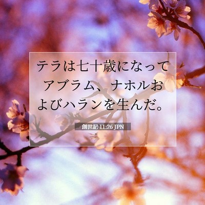 創世記 11:26 聖書の一節の解説