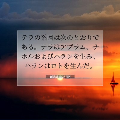 創世記 11:27 聖書の一節の解説