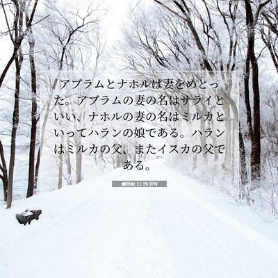創世記 11:29 聖書の一節の解説