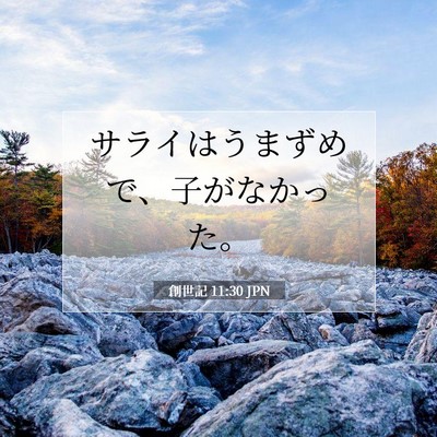 創世記 11:30 聖書の一節の解説