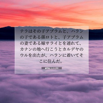 創世記 11:31 聖書の一節の解説