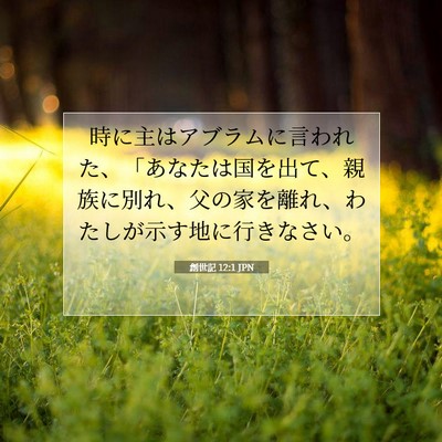 創世記 12:1 聖書の一節の解説