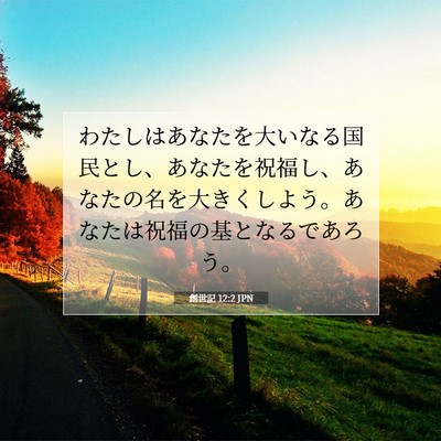 創世記 12:2 聖書の一節の解説