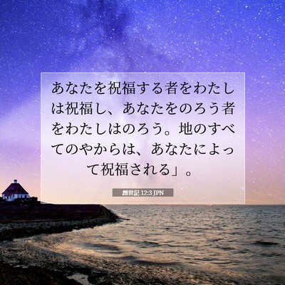 創世記 12:3 聖書の一節の解説
