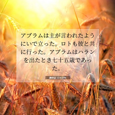 創世記 12:4 聖書の一節の解説