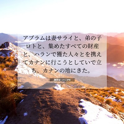 創世記 12:5 聖書の一節の解説