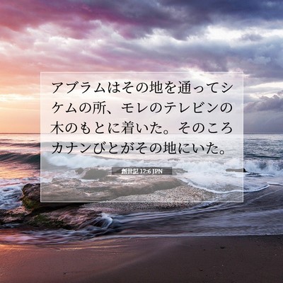 創世記 12:6 聖書の一節の解説