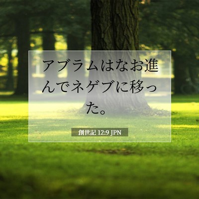 創世記 12:9 聖書の一節の解説