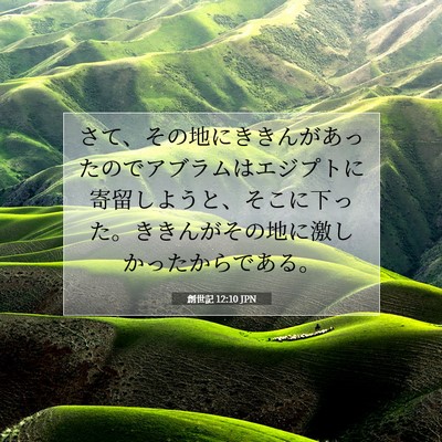 創世記 12:10 聖書の一節の解説