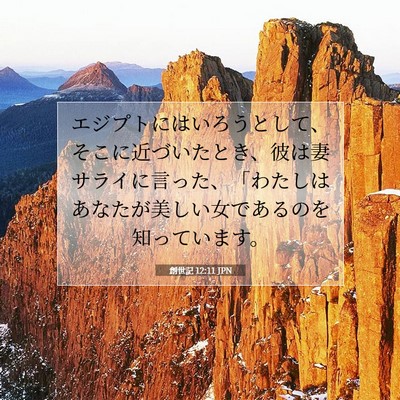 創世記 12:11 聖書の一節の解説
