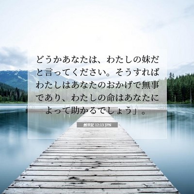 創世記 12:13 聖書の一節の解説