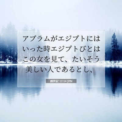 創世記 12:14 聖書の一節の解説