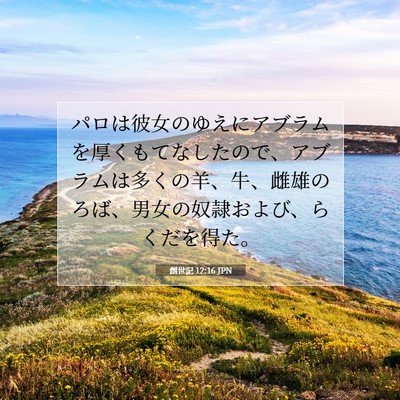 創世記 12:16 聖書の一節の解説