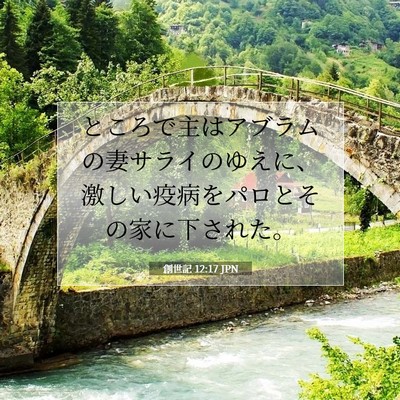創世記 12:17 聖書の一節の解説