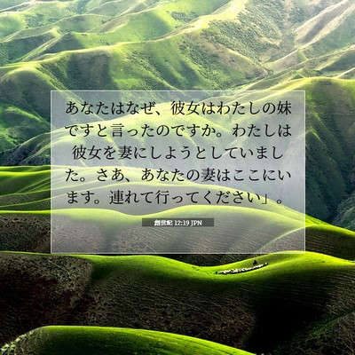 創世記 12:19 聖書の一節の解説