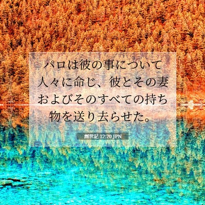 創世記 12:20 聖書の一節の解説