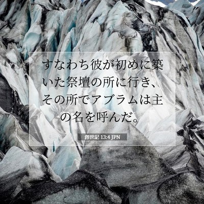 創世記 13:4 聖書の一節の解説