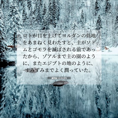 創世記 13:10 JPN 聖書の一節の画像