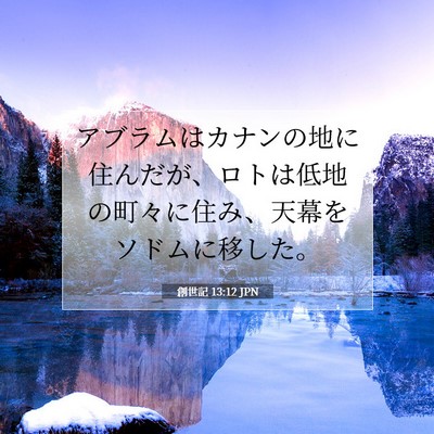 創世記 13:12 聖書の一節の解説