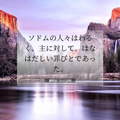 創世記 13:13 聖書の一節の解説