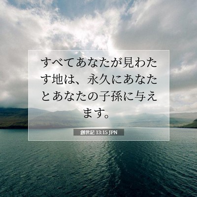 創世記 13:15 聖書の一節の解説