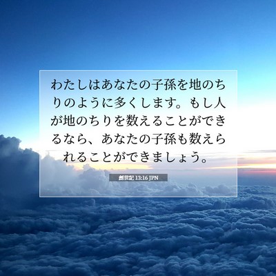 創世記 13:16 聖書の一節の解説