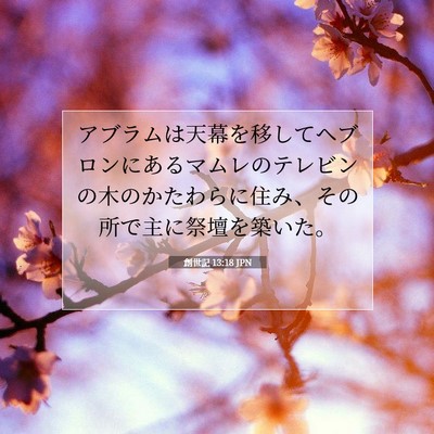 創世記 13:18 聖書の一節の解説
