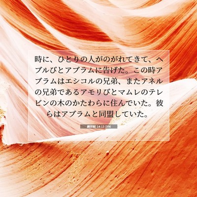 創世記 14:13 JPN 聖書の一節の画像