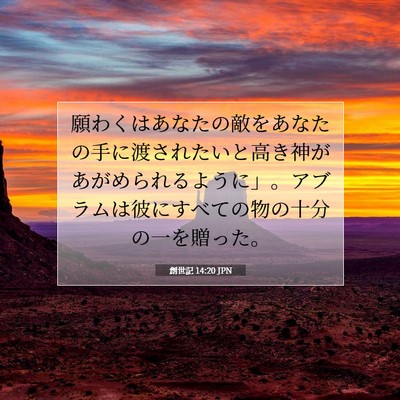 創世記 14:20 JPN 聖書の一節の画像
