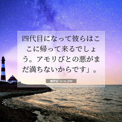 創世記 15:16 JPN 聖書の一節の画像