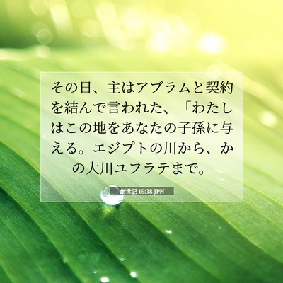 創世記 15:18 JPN 聖書の一節の画像