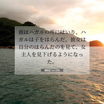 創世記 16:4 聖書の一節の解説
