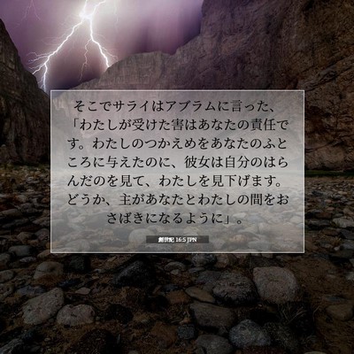 創世記 16:5 聖書の一節の解説