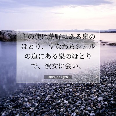 創世記 16:7 聖書の一節の解説