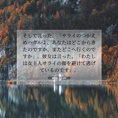 創世記 16:8 聖書の一節の解説
