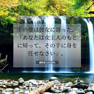 創世記 16:9 聖書の一節の解説