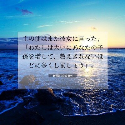 創世記 16:10 聖書の一節の解説